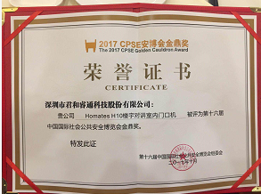 君和睿通榮獲2017年CPSE安博會金鼎獎