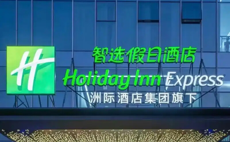 東方魔都，魅力無限——堅朗君和智能客控服務(wù)洲際集團(tuán)旗下上海智選假日酒店