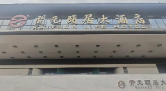 科技賦能智慧酒店--堅朗君和睿通智能客控服務(wù)天長開元頤居大酒店