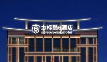 信任升級！酷6鉑金完美交付，泉州高鐵樞紐力標酷6再度攜手堅朗君和